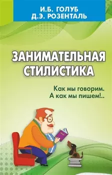 Занимательная стилистика. Как мы говорим. А как мы пишем!