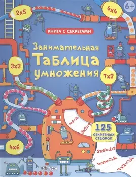 Занимательная таблица умножения