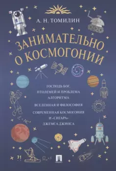 Занимательно о космогонии