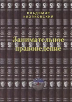 Занимательное правоведение. Книга первая