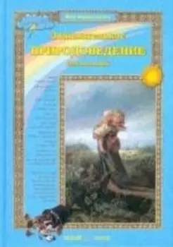 Занимательное природоведение для малышей