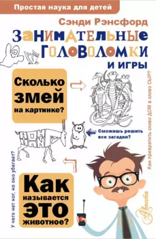 Занимательные головоломки и игры
