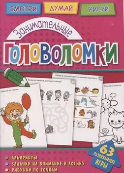 Занимательные головоломки (мГоловоломки) Вишневская