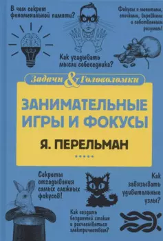 Занимательные игры и фокусы