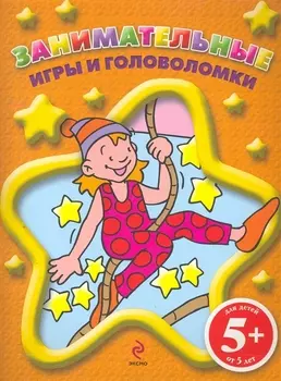 Занимательные игры и головоломки