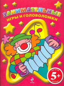Занимательные игры и головоломки