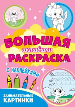 Большая активити раскраска. Занимательные картинки