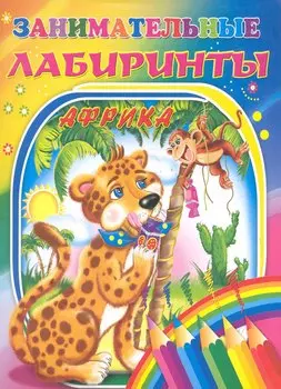 Занимательные лабиринты: Африка: раскраска