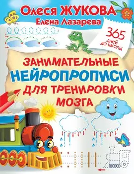 Занимательные нейропрописи для тренировки мозга