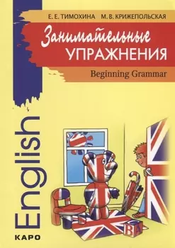 Занимательные упражнения. Грамматика английского языка для начальной школы
