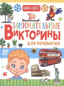 Занимательные викторины для почемучек