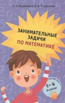 Занимательные задачи по математике. 1-4 классы