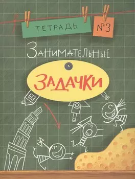 Занимательные задачки. Тетрадь 3