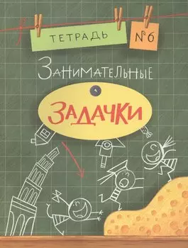 Занимательные задачки. Тетрадь 6.