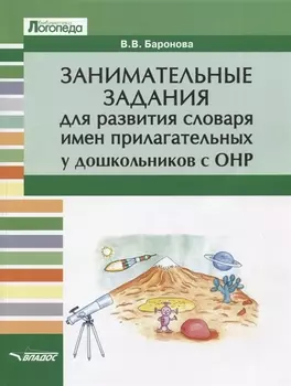Занимательные задания для развития словаря имен прилагательных у дошкольников с ОНР. Учебное пособие