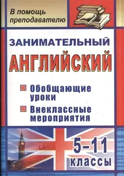 Занимательный английский. 5-11 классы. Обобщающие уроки, внеклассные мероприятия. ФГОС