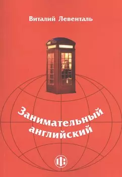 Занимательный английский: учебно-методическое пособие