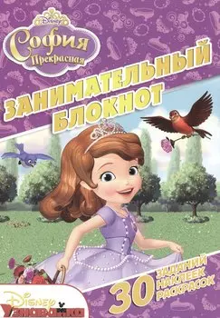 Занимательный блокнот № ДРТР 1414 ("София Прекрасная")