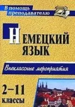 Немецкий язык. 2-11 классы. Внеклассные мероприятия