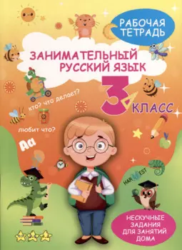 Занимательный русский язык. 3 класс. Рабочая тетрадь