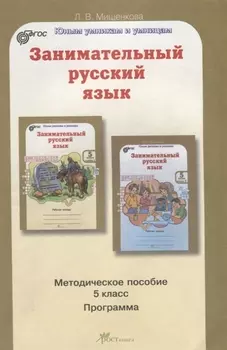 Занимательный русский язык 5 кл. Метод. Пос. (курс РПС) (мЮнУмУмниц) Мищенкова (ФГОС)