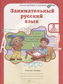 Занимательный русский язык. 2 класс. Рабочая тетрадь. В 2-х частях. Часть 1