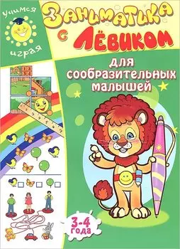 Заниматика с Левиком. Для сообразительных малышей