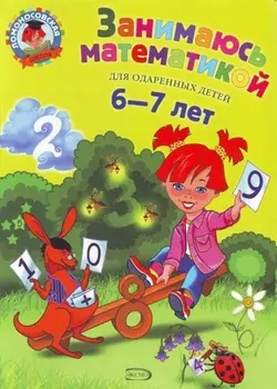 Занимаюсь математикой: для детей 6-7 лет.
