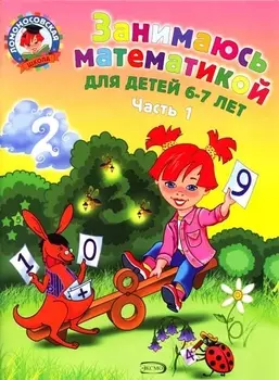Занимаюсь математикой: для детей 6-7 лет. Ч. 1.