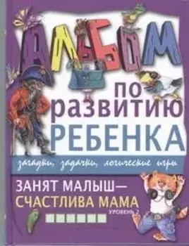 Занят малыш-счастлива мама. Уровень 2