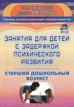 Занятия для детей с задержкой психического развития. Старший дошкольный возраст. Издание 5-е, исправленное