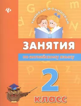 Занятия по английскому языку. 2 класс