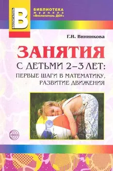 Занятия с детьми 2—3 лет: Первые шаги в математику, развитие движения. - 2-е изд., доп.
