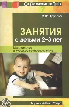 Занятия с детьми 2—3 лет. Музыкальное и художественное развитие