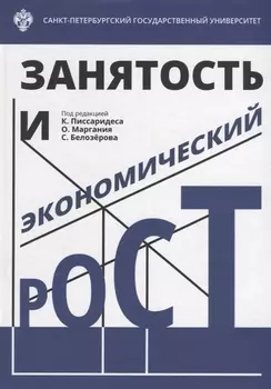 Занятость и экономический рост