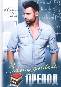 Занудный препод