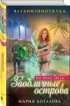 Заоблачные острова. По воле звезд