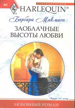Заоблачные высоты любви