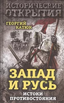 Запад и Русь Истоки противостояния