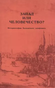 Запад или человечество? Историософия балкансканского конфликта
