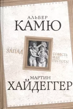 Запад. Совесть или пустота?