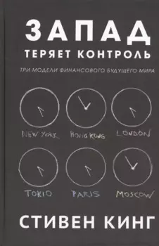 Запад теряет контроль. Три модели финансового будущего мира