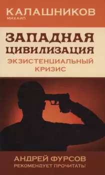 Западная цивилизация. Экзистенциальный кризис