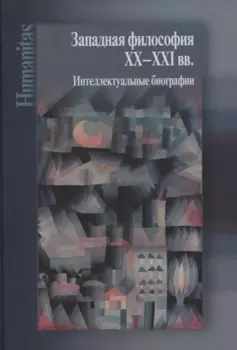 Западная философия ХХ–ХХI вв. Интеллектуальные биографии
