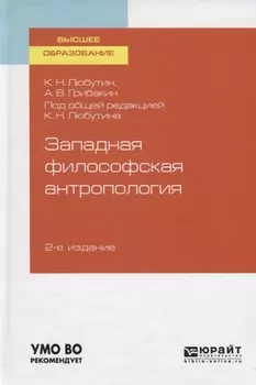 Западная философская антропология Учебное пособие для вузов