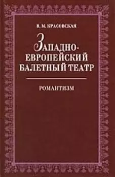 Западноевропейский балетный театр. Очерки истории. Романтизм. 2-е изд., испр.