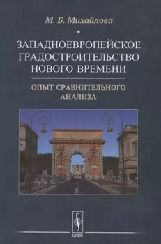 Западноевропейское градостроительство Нового времени: Опыт сравнительного анализа