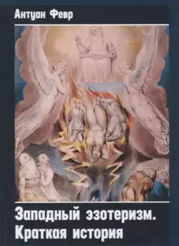 Западный эзотеризм. Краткая история