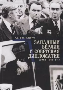 Западный Берлин и советская дипломатия (1963 - 1969)