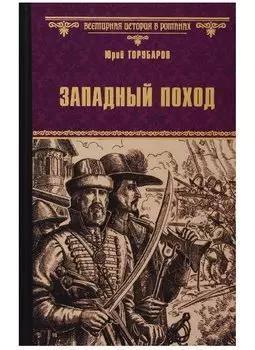 Западный поход